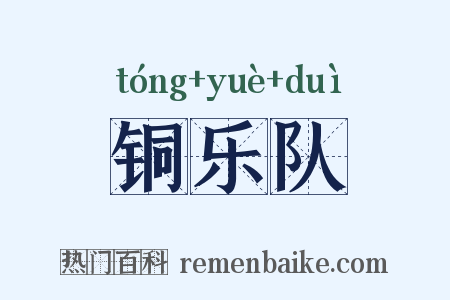 铜乐队是什么意思的图片